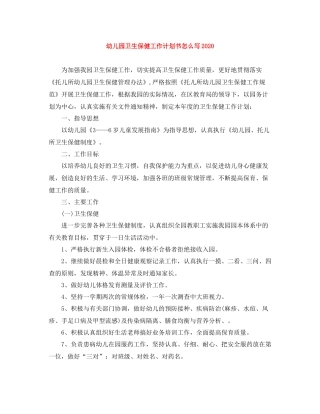 幼儿园卫生保健工作计划书怎么写 