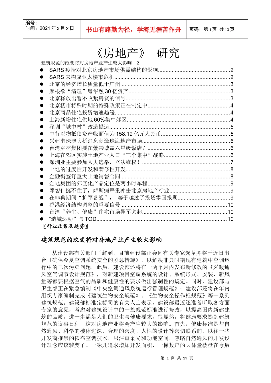 房地产研究资料_第1页