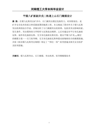 平煤八矿新副井戊二轨道上山石门揭煤设计(毕业设计)
