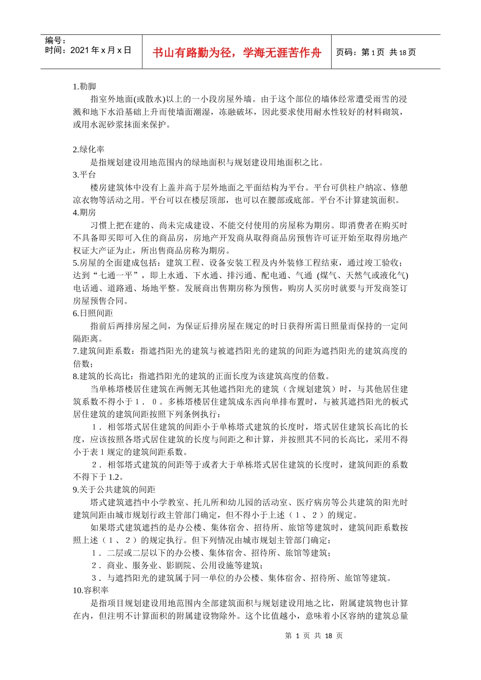 房地产从业人员须知_第1页