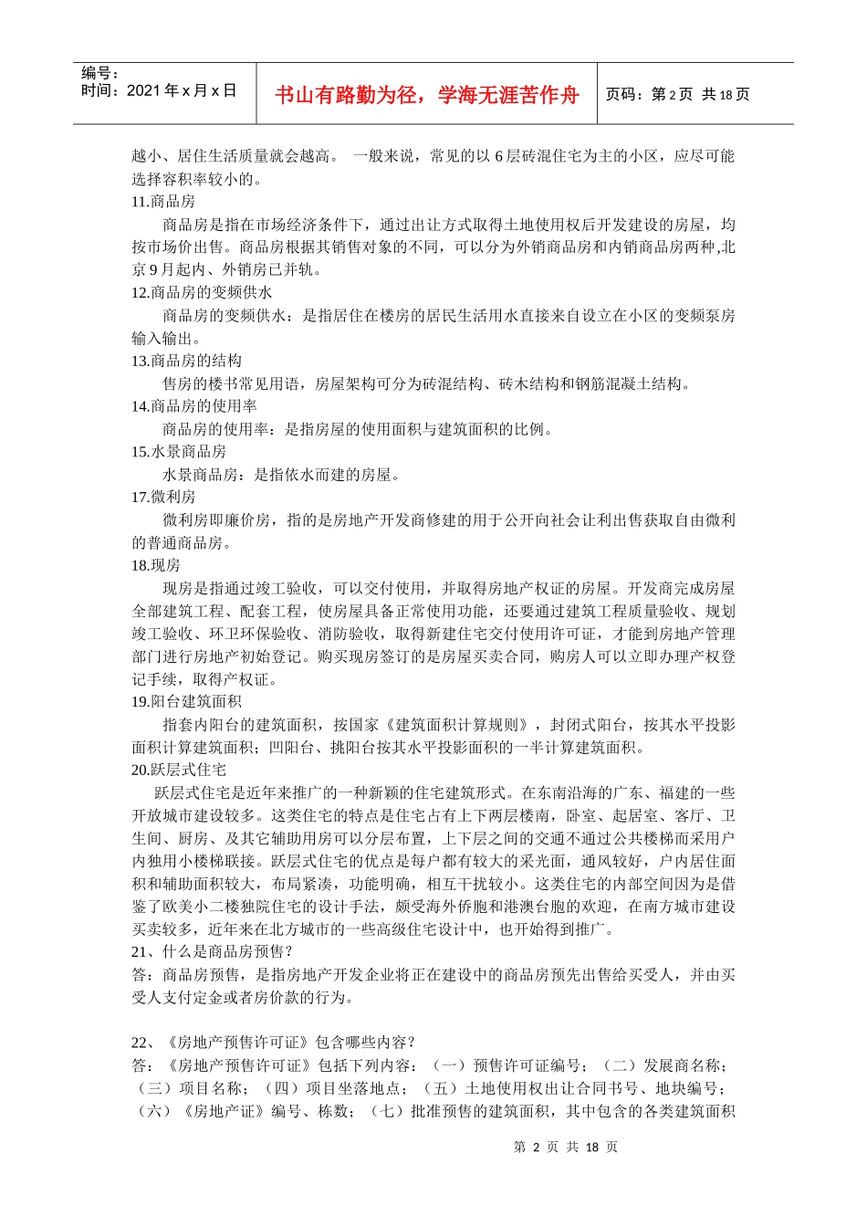 房地产从业人员须知_第2页