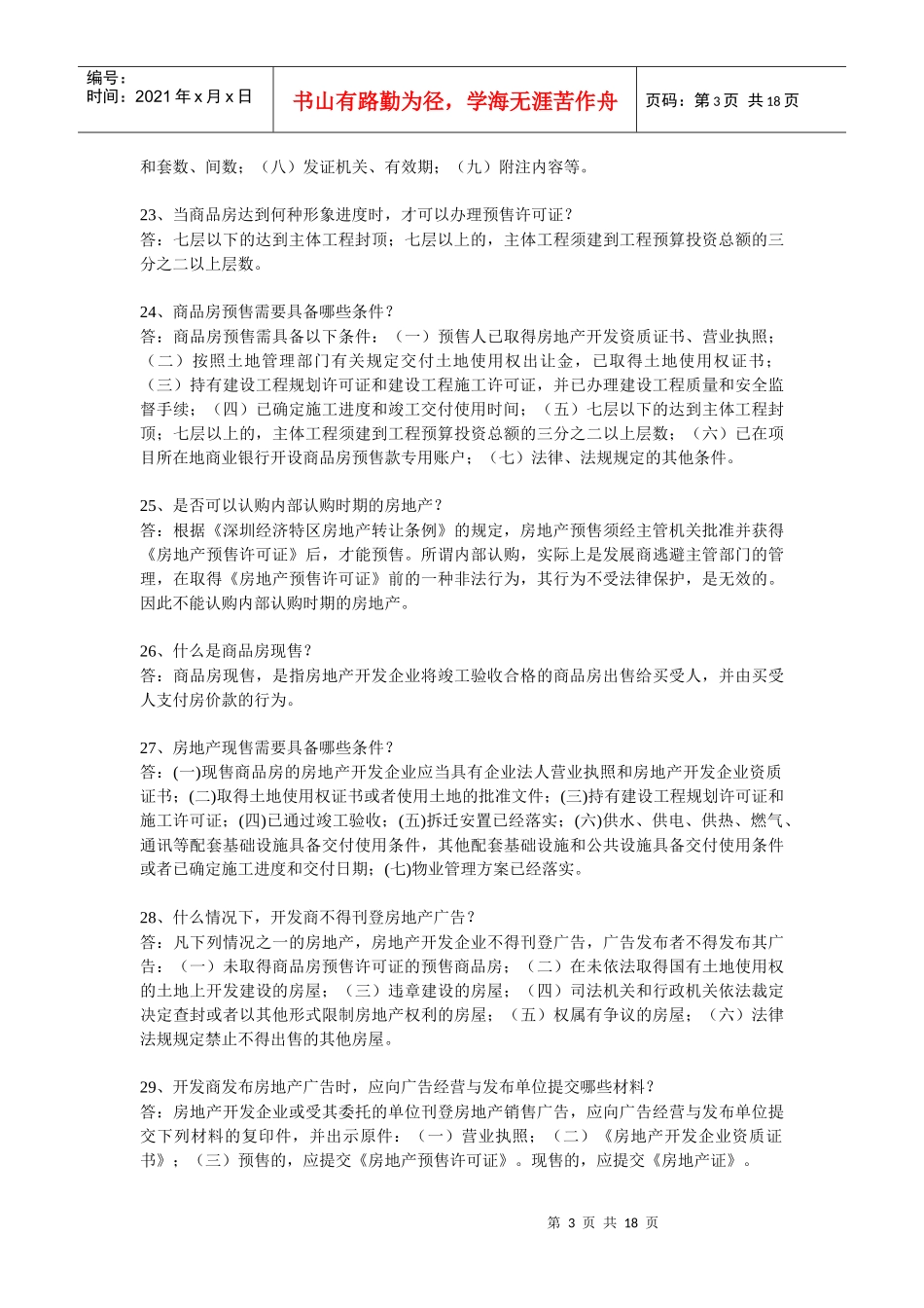 房地产从业人员须知_第3页