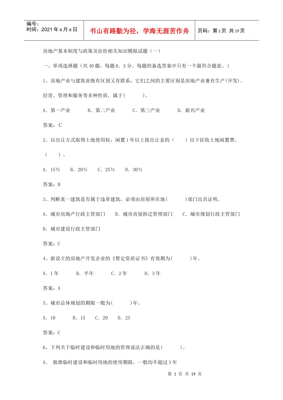 房地产制度与政策及估价相关知识模拟试题_第1页