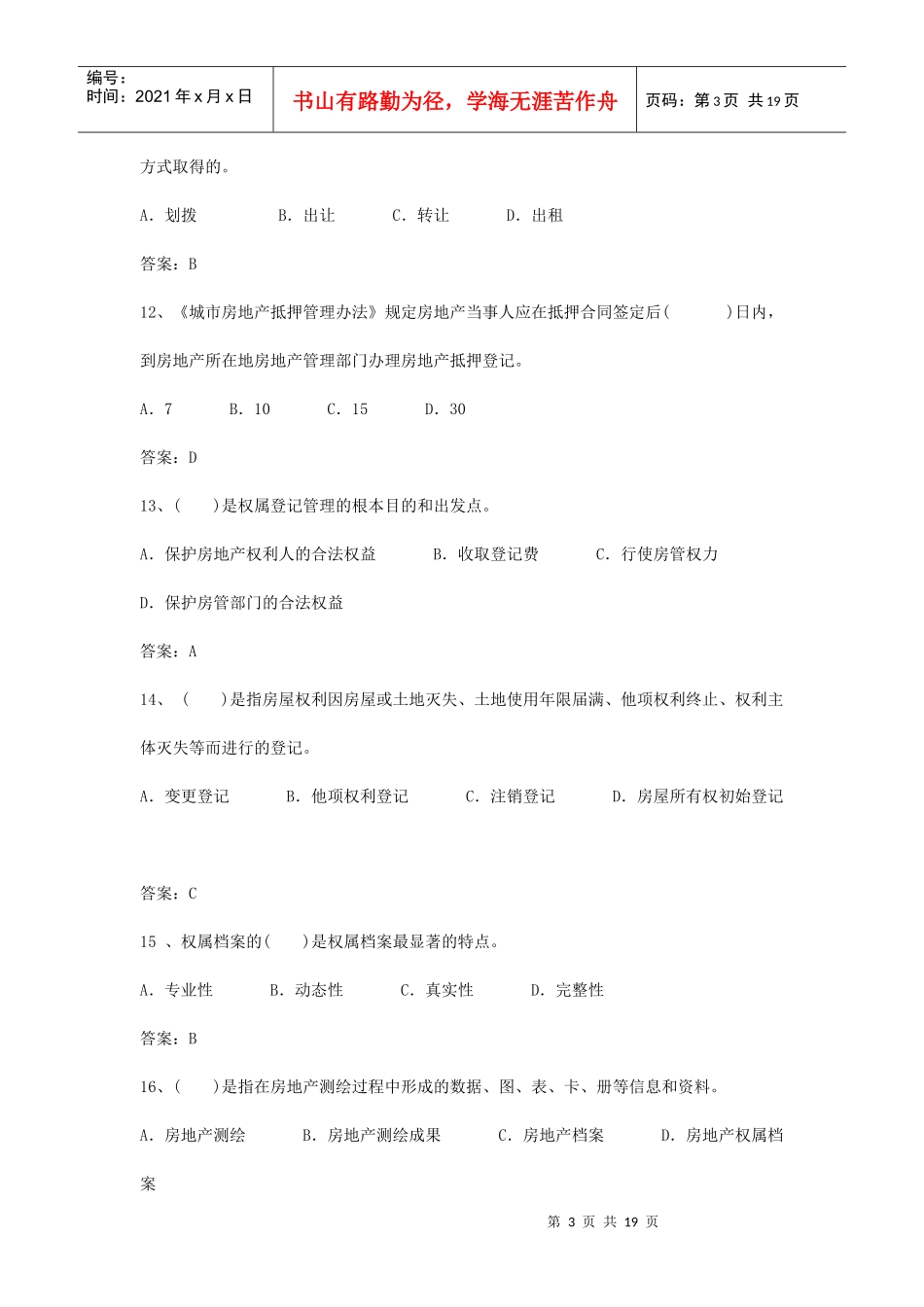 房地产制度与政策及估价相关知识模拟试题_第3页