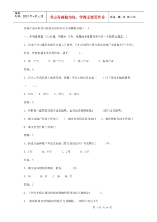 房地产制度与政策及估价相关知识模拟试题