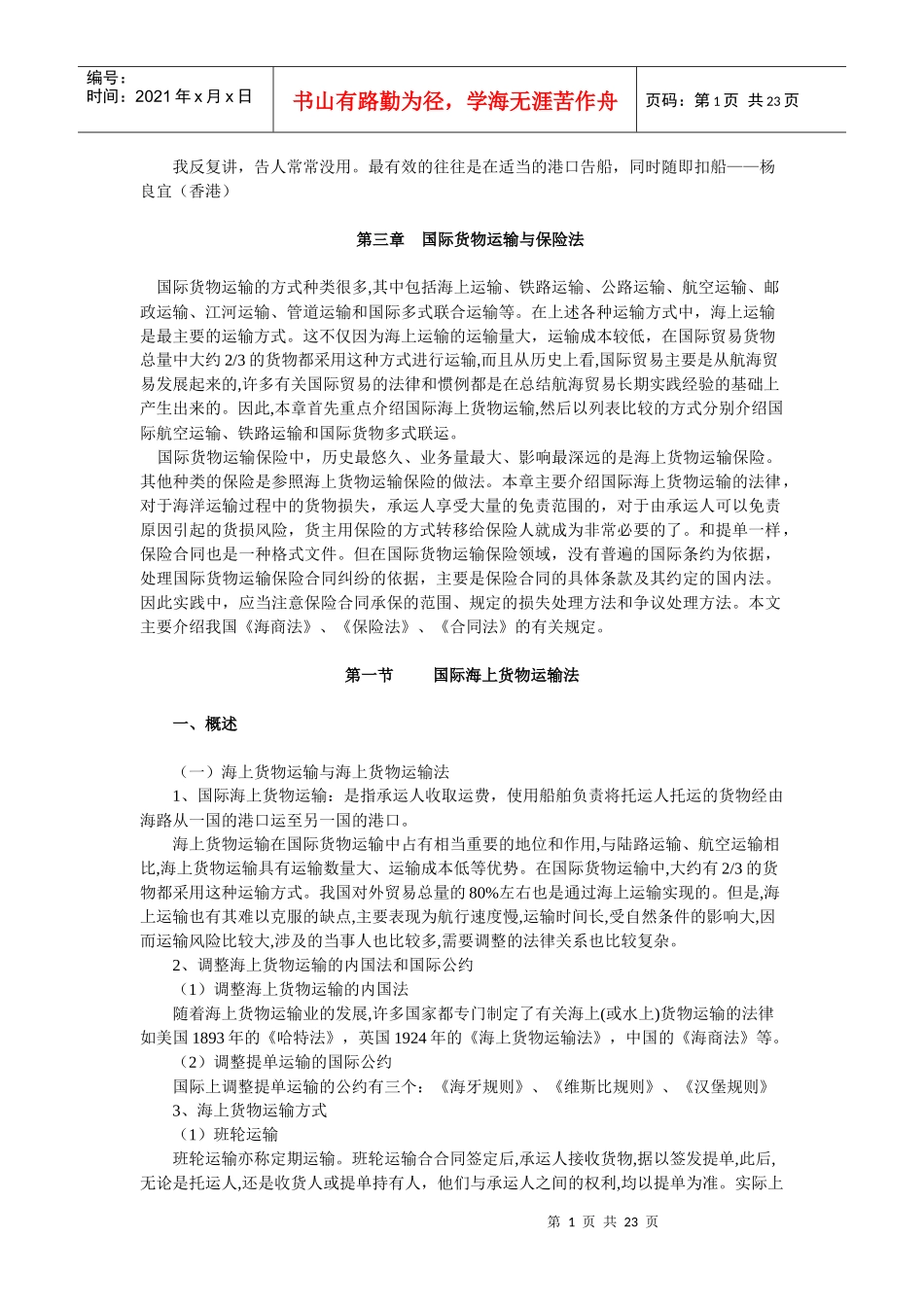 国际货物运输与保险法_第1页