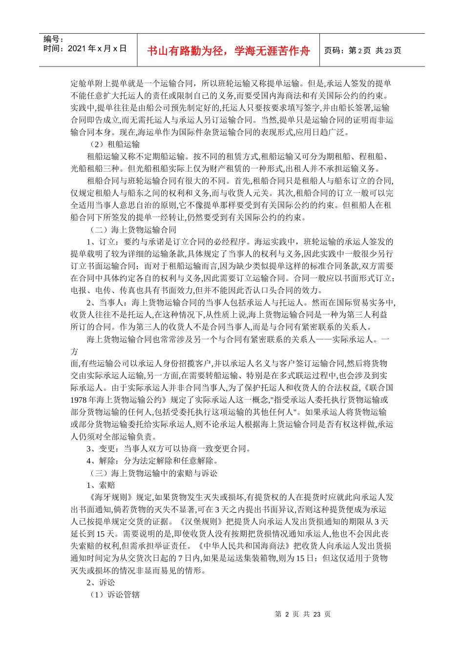 国际货物运输与保险法_第2页