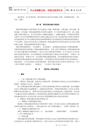 国际货物运输与保险法