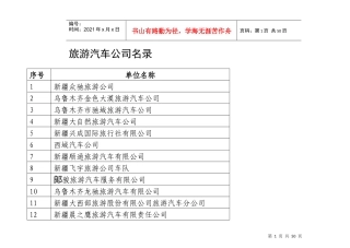 旅游汽车公司名录