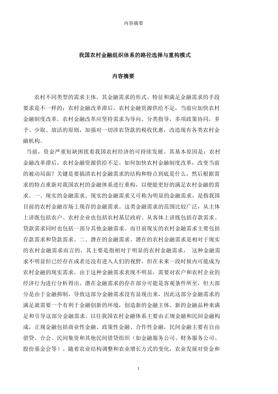 我国农村金融组织体系的路径选择与重构模式(doc 67)_第3页
