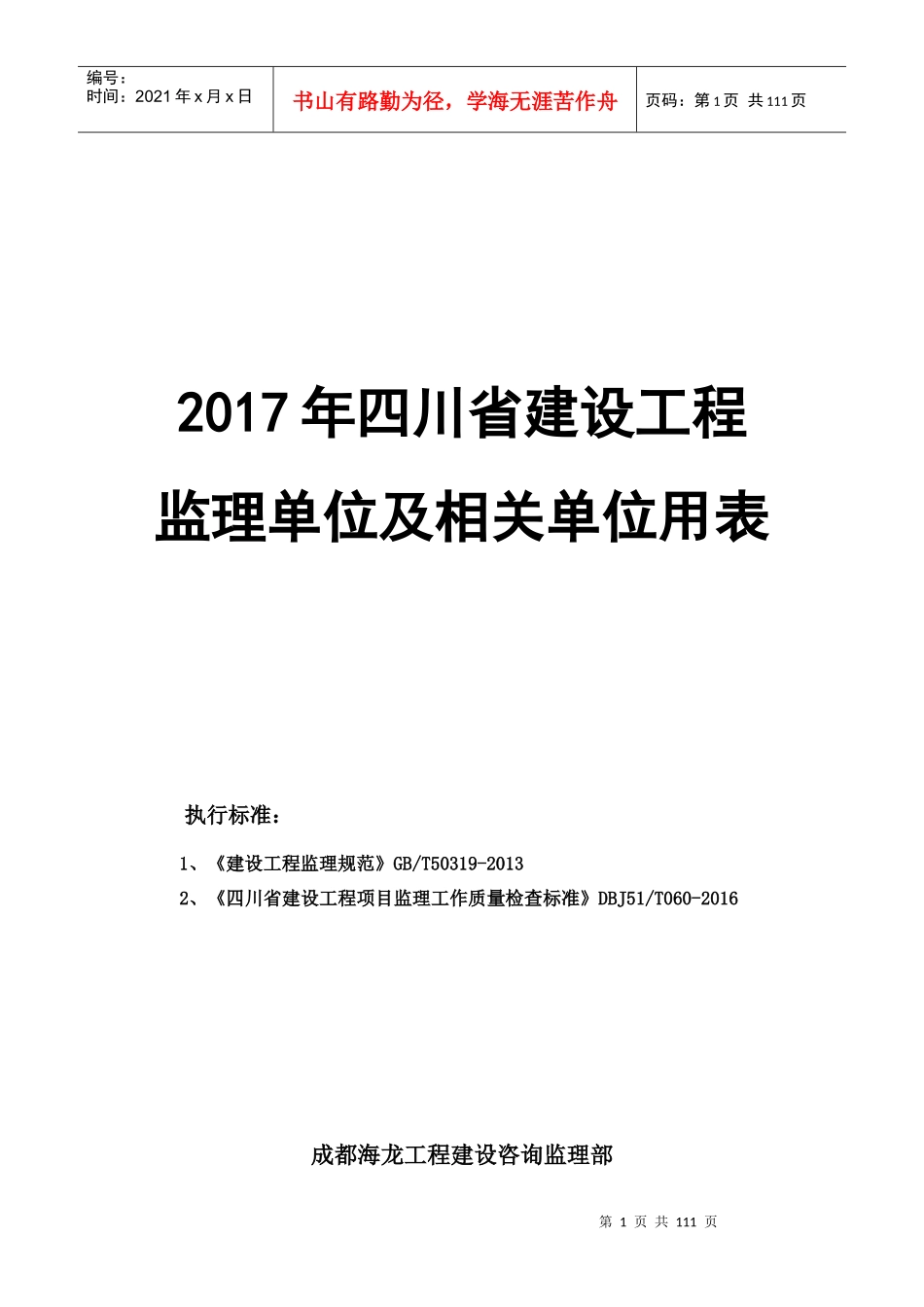 年四川省建设工程监理用表（DOC63页）_第1页