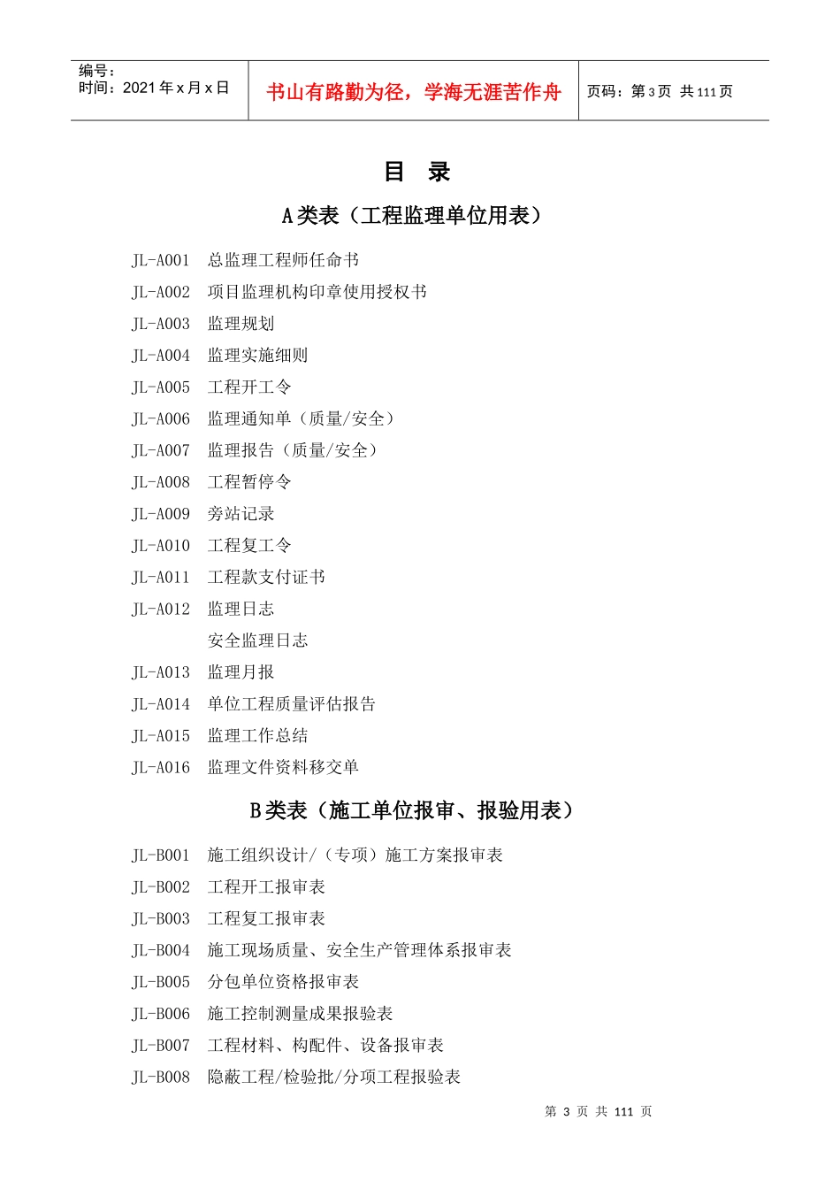 年四川省建设工程监理用表（DOC63页）_第3页