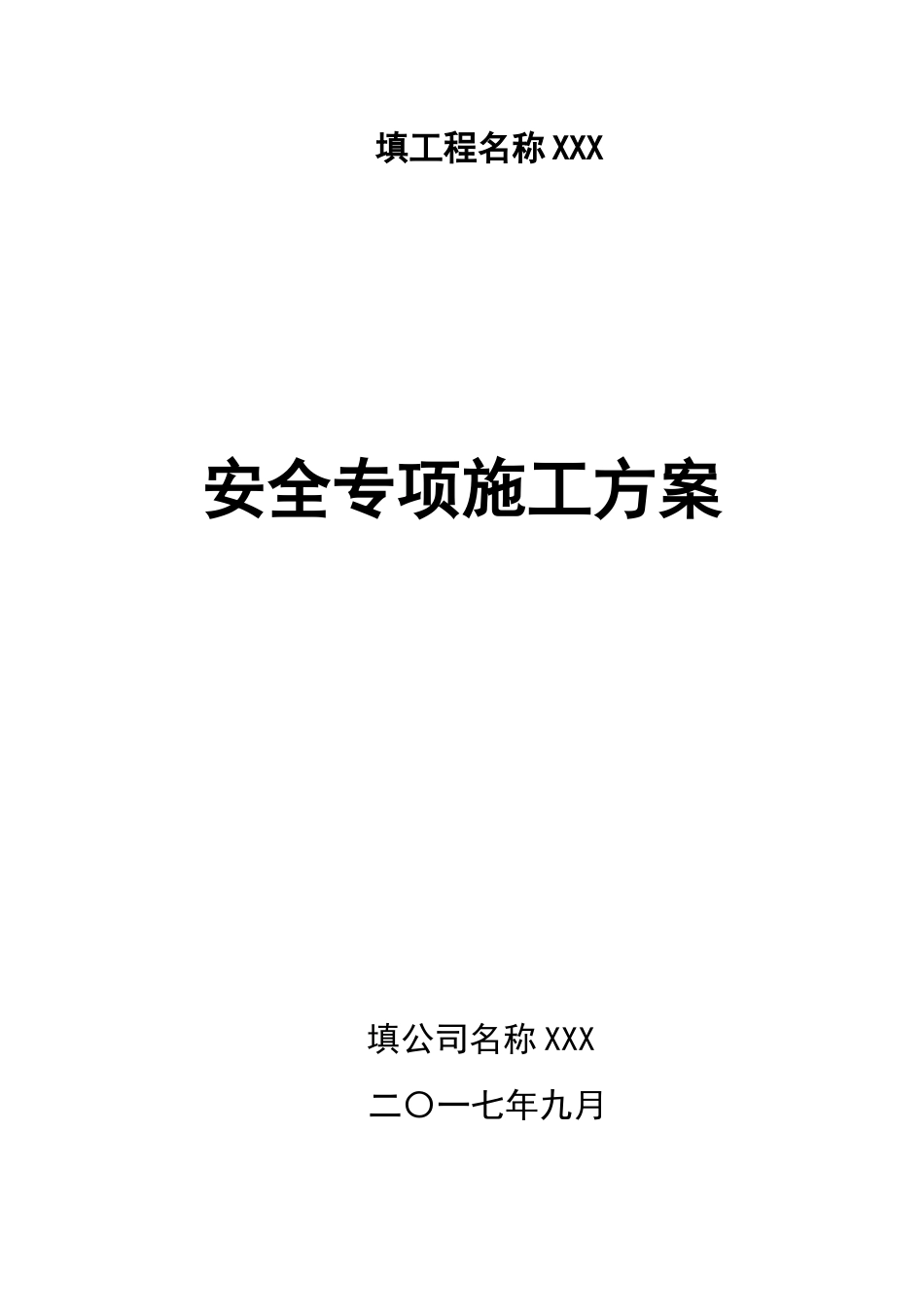 安全专项施工方案(doc 67页)_第1页