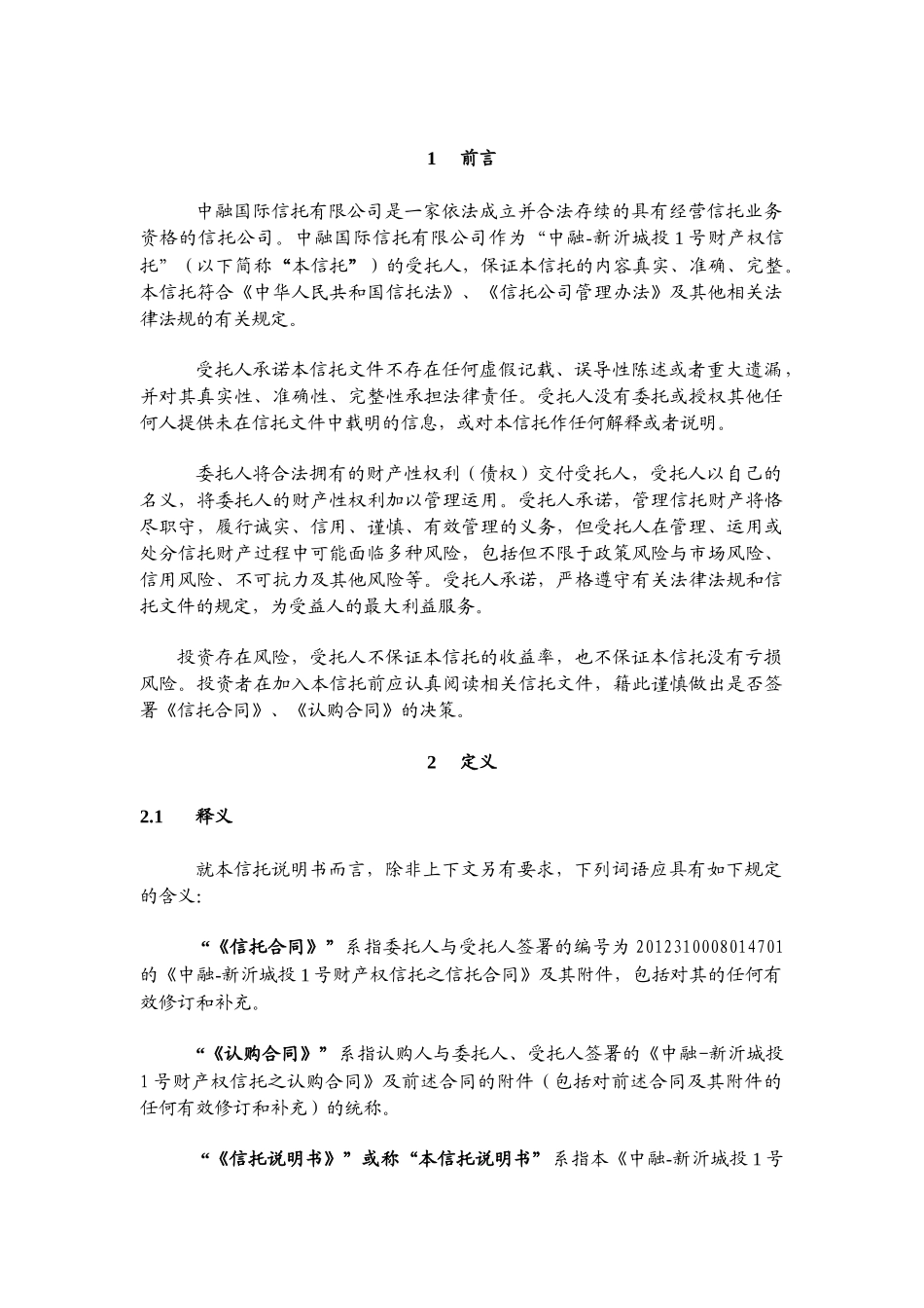 中融新沂城投1号财产权信托说明书_第3页