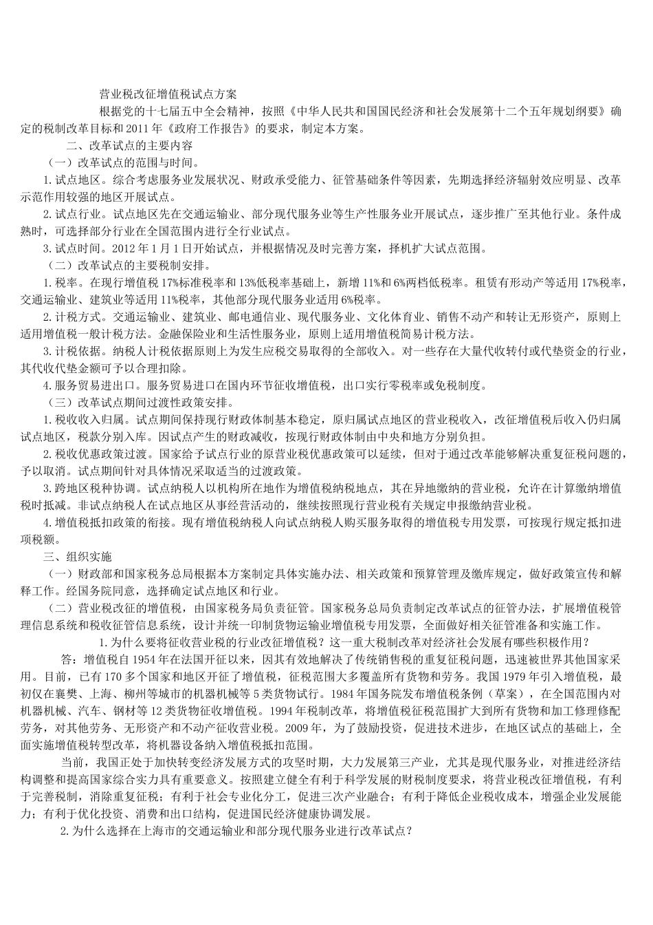 营业税改征增值税试点方案41840_第1页