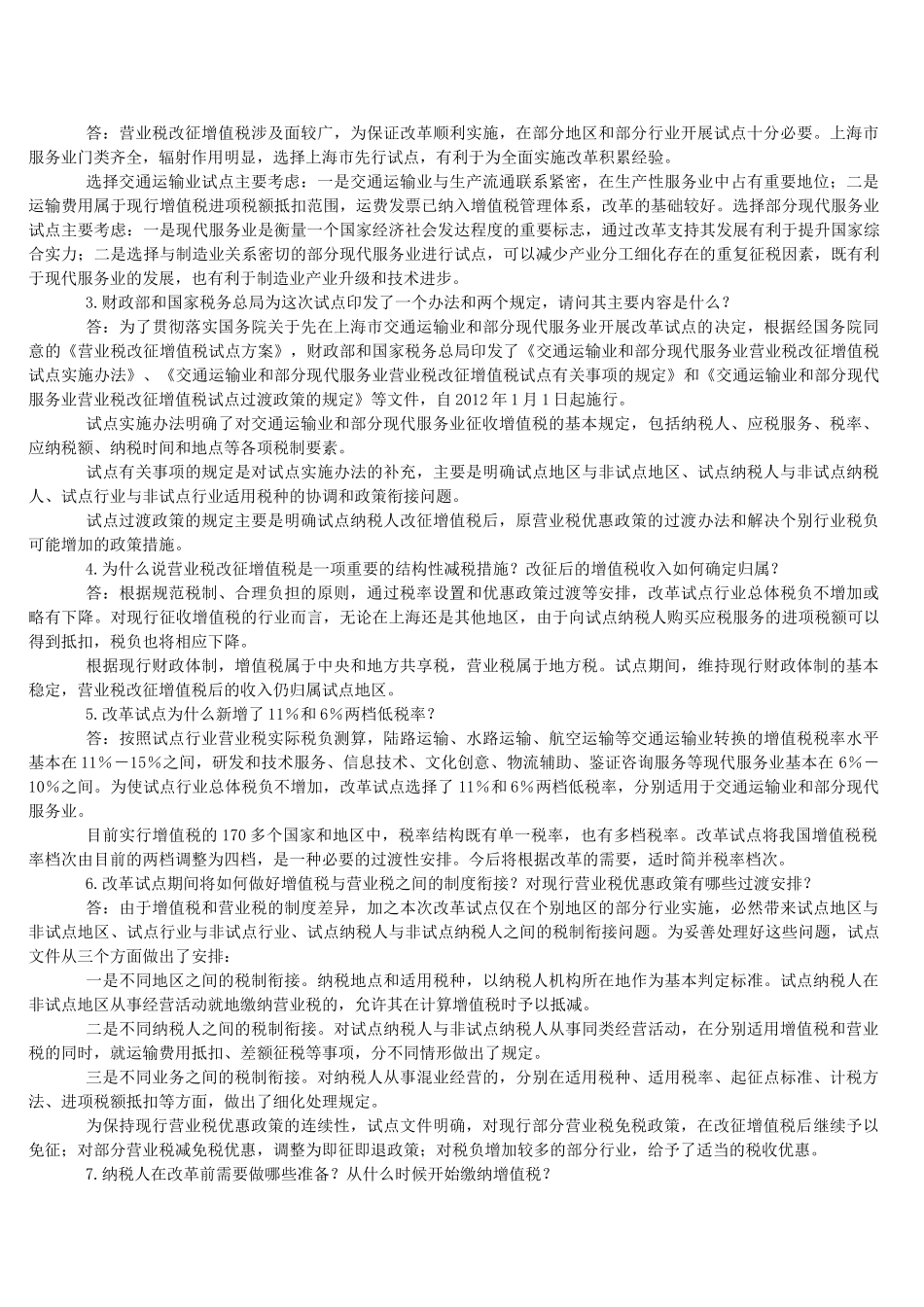营业税改征增值税试点方案41840_第2页