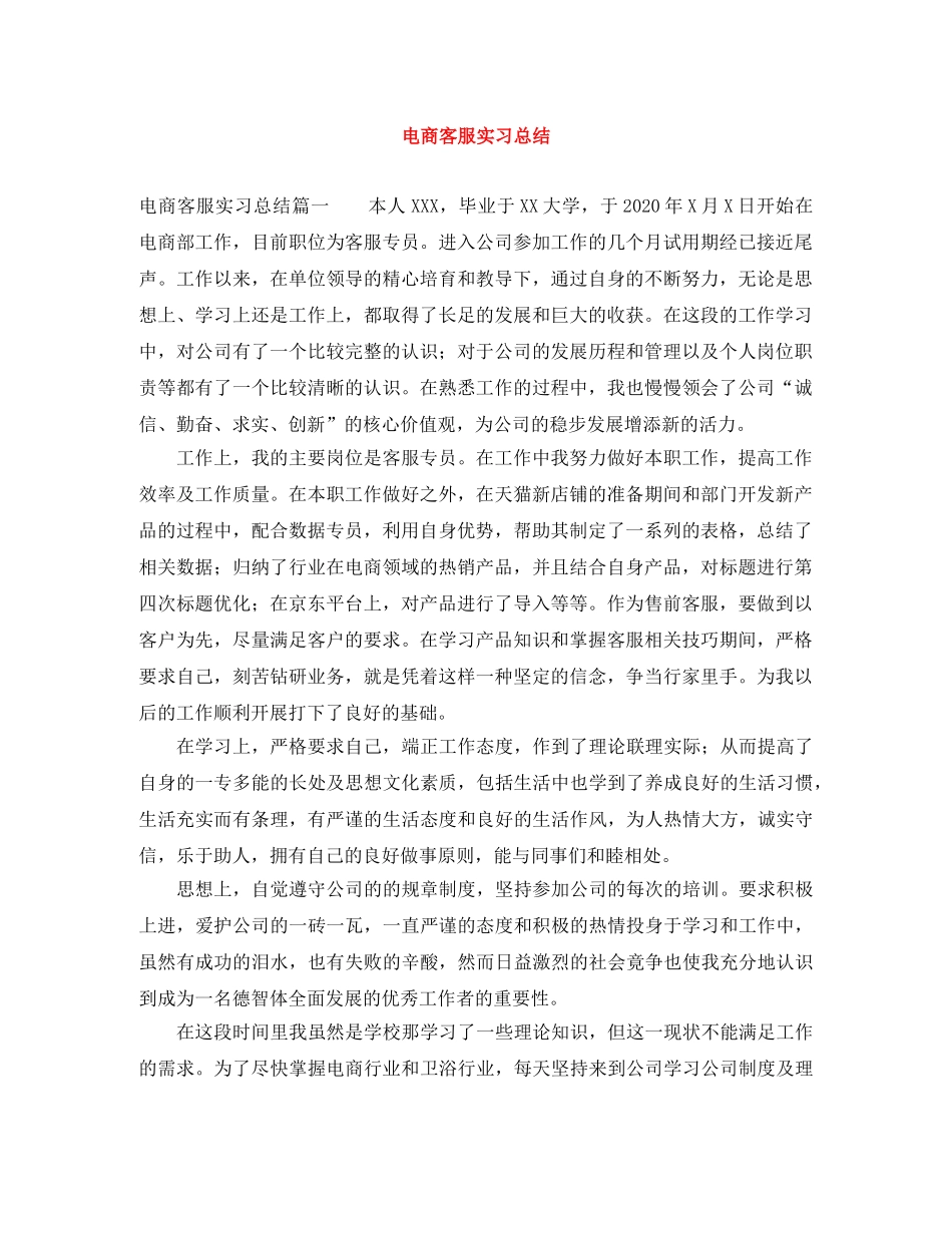 电商客服实习总结 _第1页