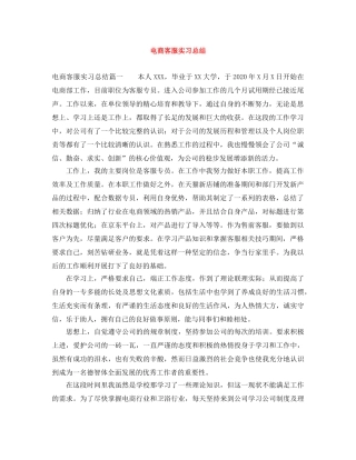 电商客服实习总结 