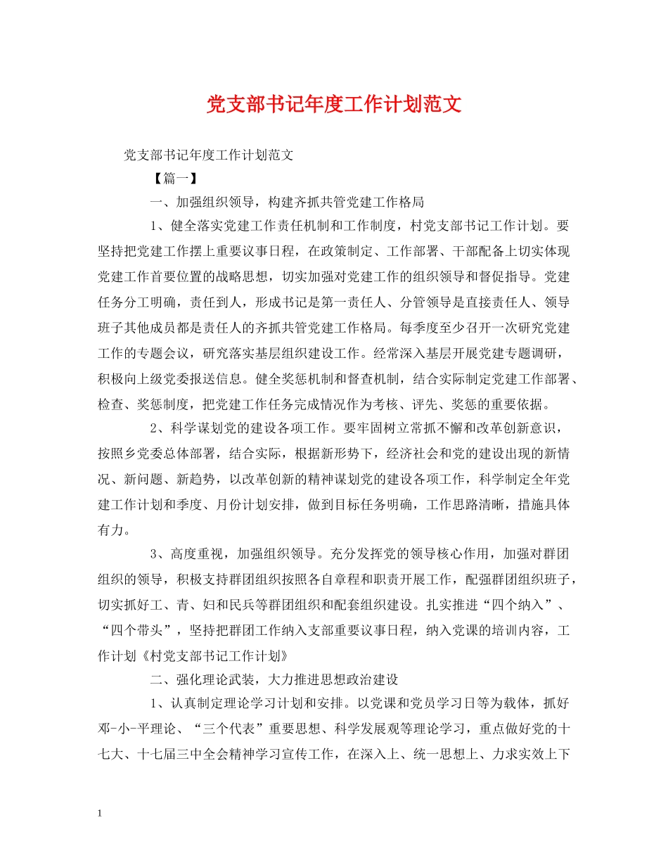 党支部书记年度工作计划范文 (2) _第1页
