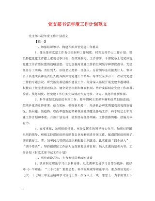 党支部书记年度工作计划范文 (2) 