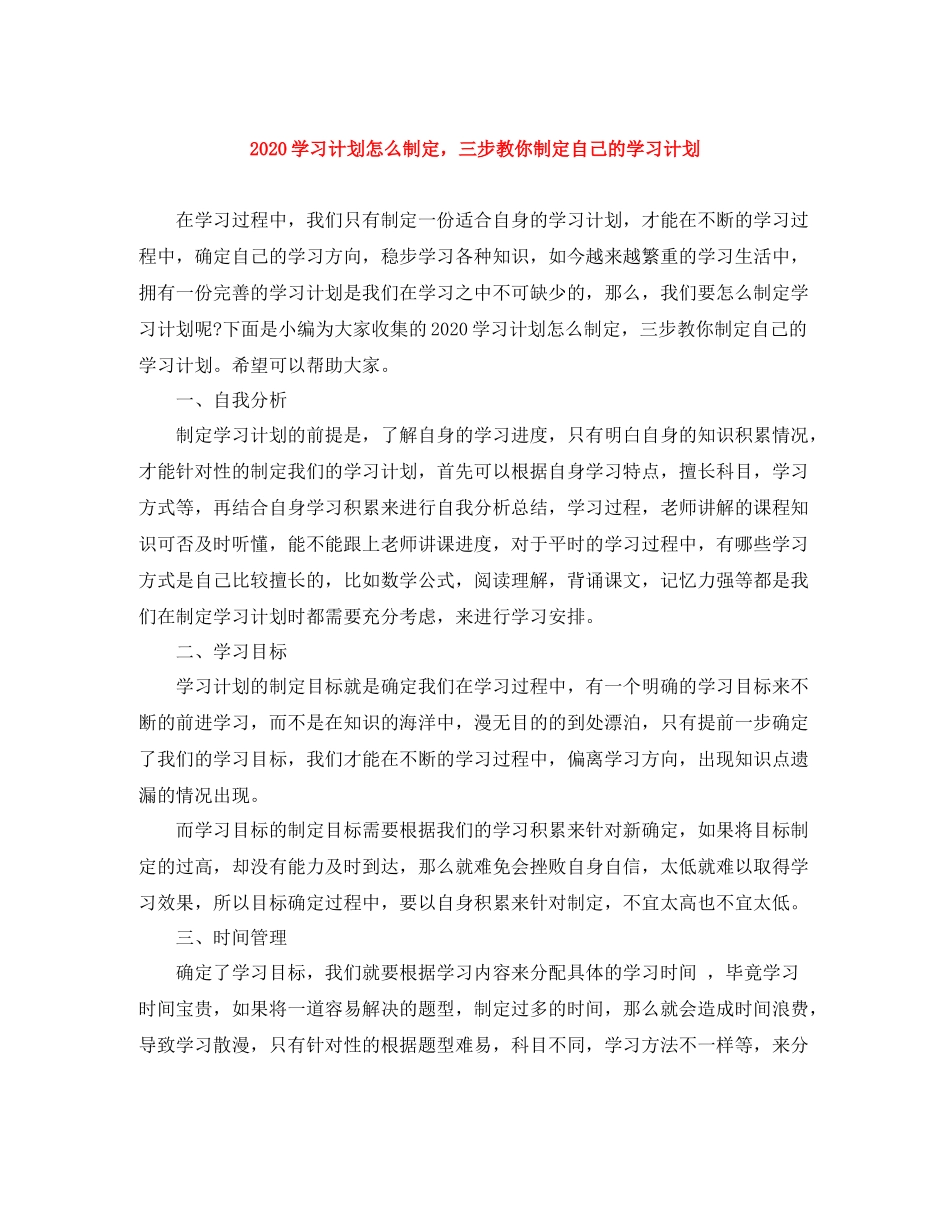 学习计划怎么制定，三步教你制定自己的学习计划 _第1页