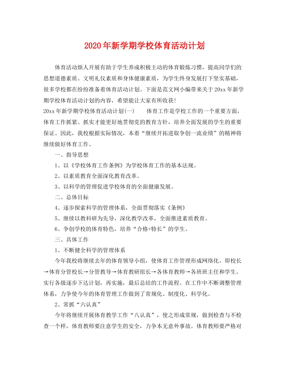 2020年新学期学校体育活动计划 _第1页