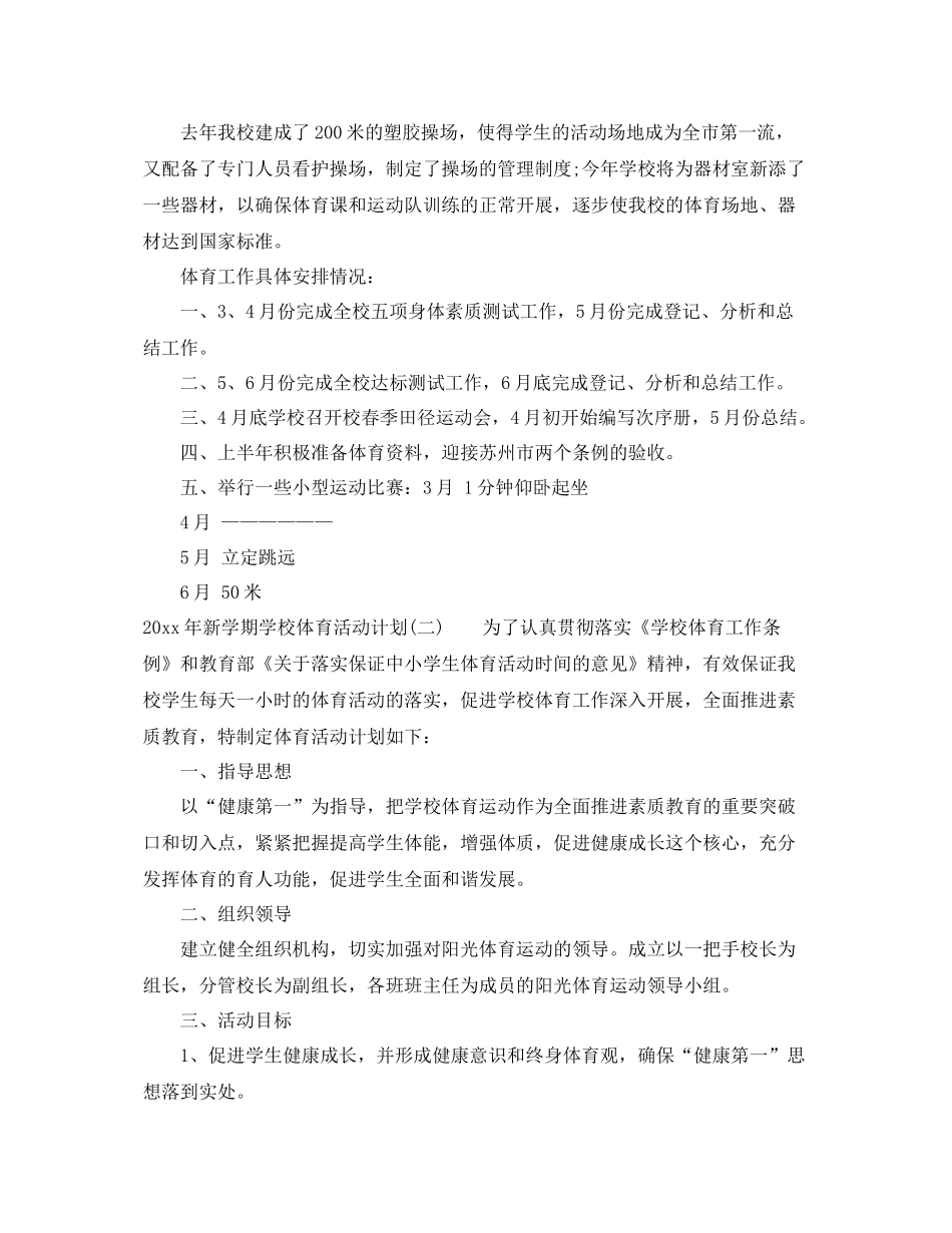 2020年新学期学校体育活动计划 _第3页