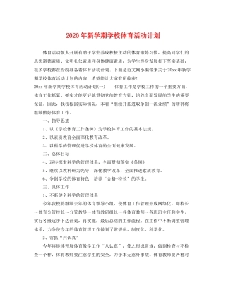 2020年新学期学校体育活动计划 