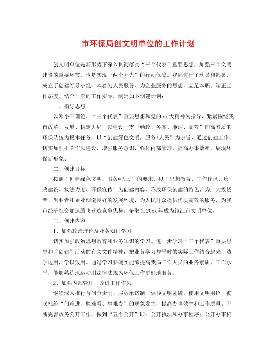 市环保局创文明单位的工作计划 _第1页