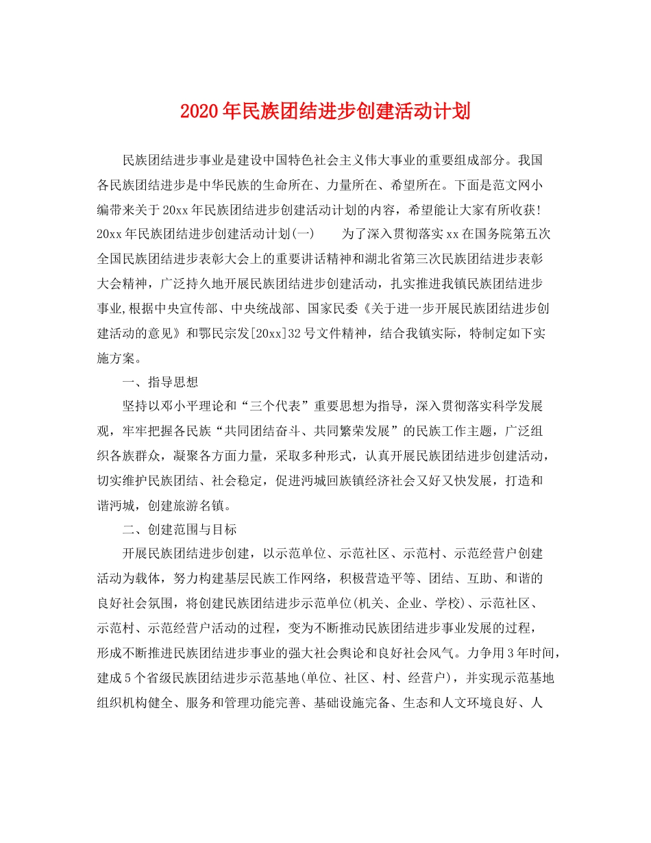 2020年民族团结进步创建活动计划 _第1页