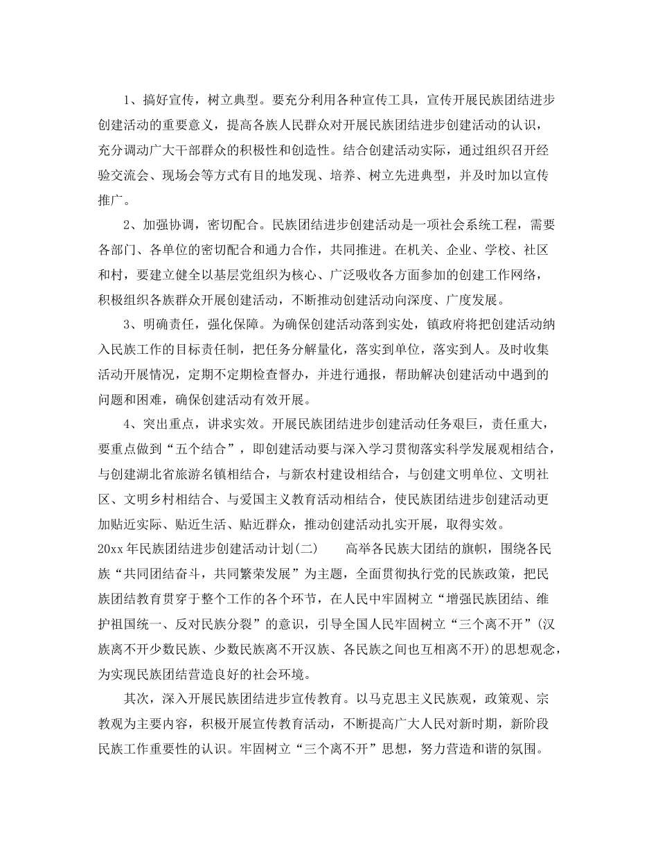 2020年民族团结进步创建活动计划 _第3页