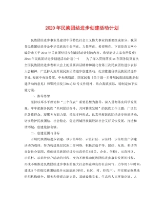 2020年民族团结进步创建活动计划 