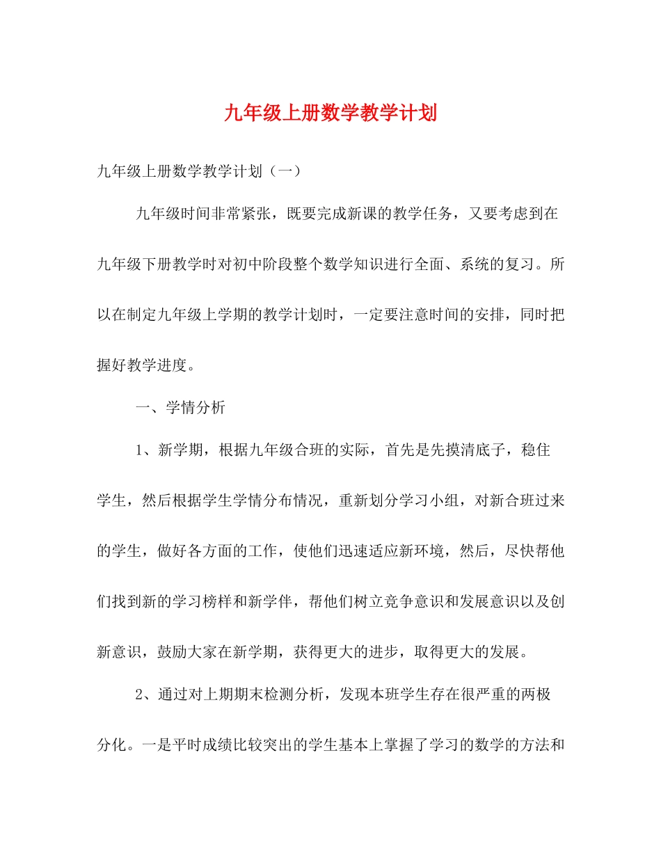 九2020年级上册数学教学计划 _第1页
