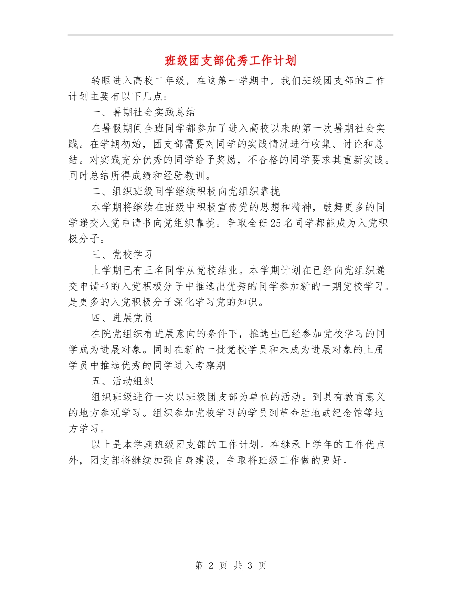 班级团支部优秀工作计划_第2页