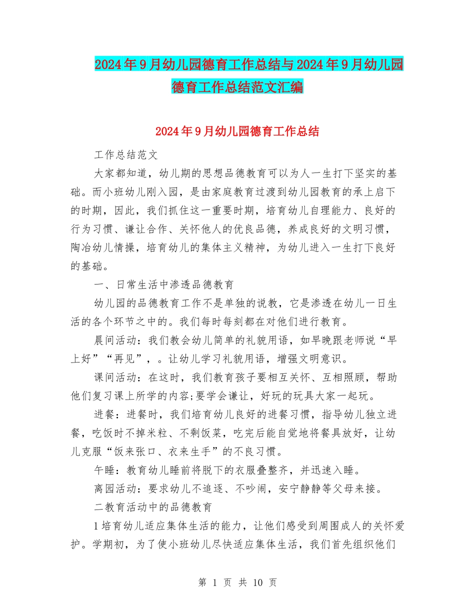 2024年9月幼儿园德育工作总结与2024年9月幼儿园德育工作总结范文汇编_第1页