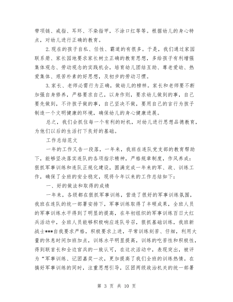 2024年9月幼儿园德育工作总结与2024年9月幼儿园德育工作总结范文汇编_第3页