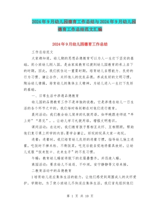 2024年9月幼儿园德育工作总结与2024年9月幼儿园德育工作总结范文汇编