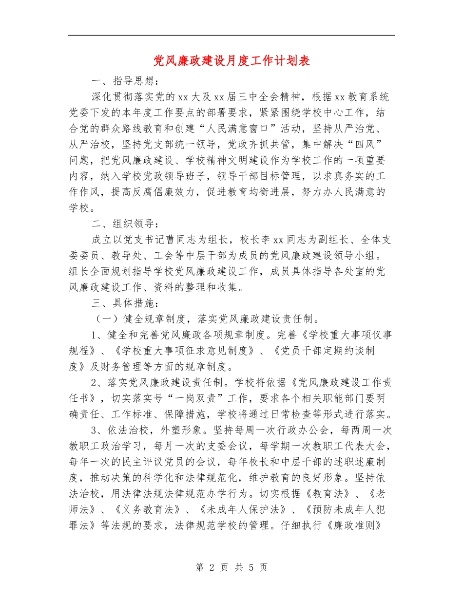 党风廉政建设月度工作计划表_第2页