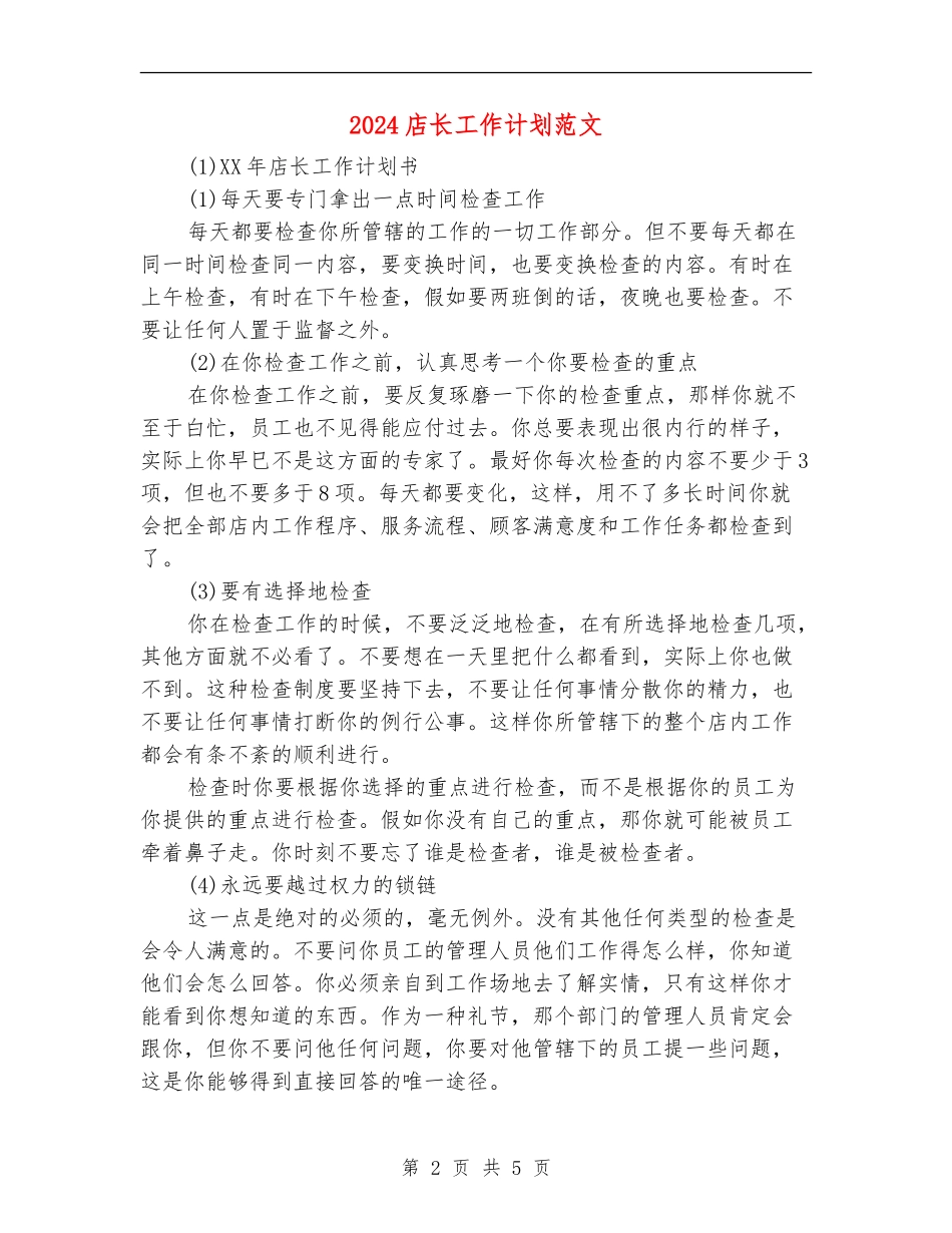 2024店长工作计划范文_第2页