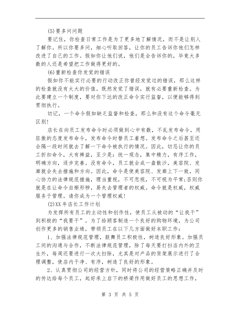 2024店长工作计划范文_第3页