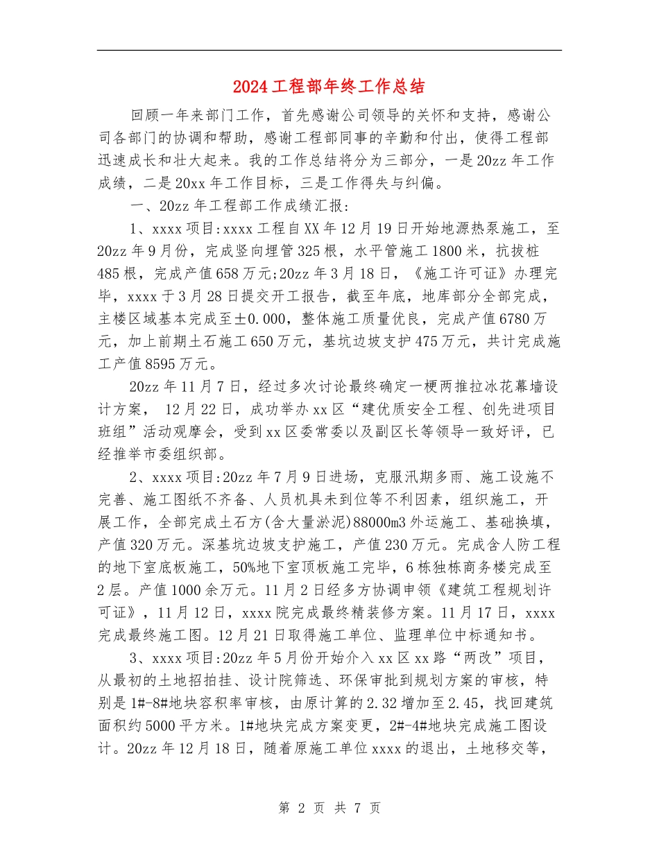 2024工程部年终工作总结_第2页