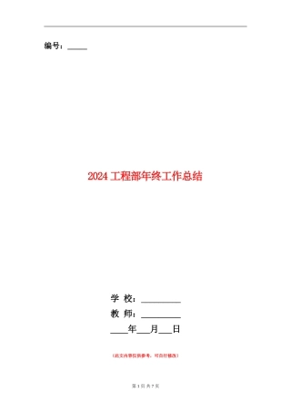 2024工程部年终工作总结