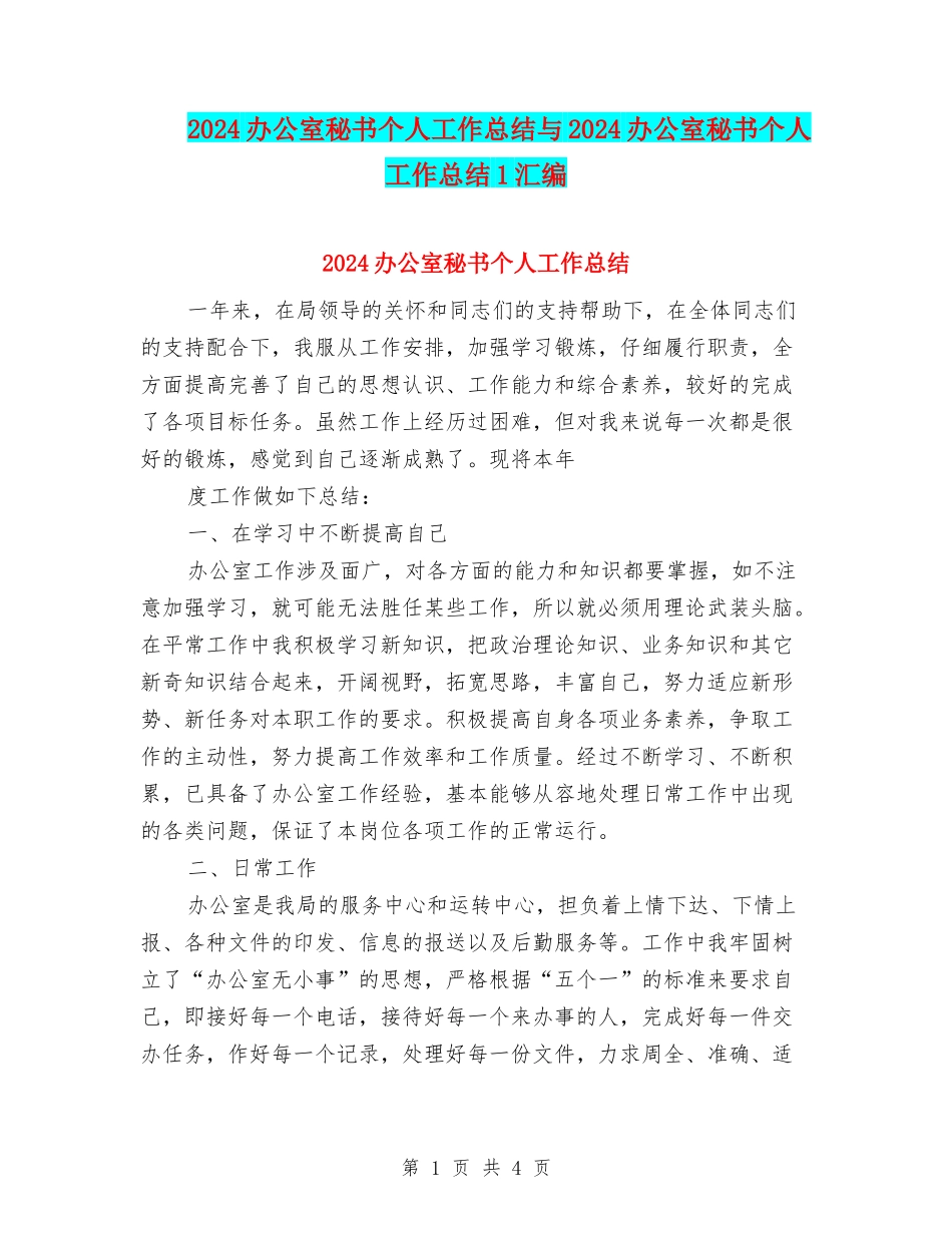 2024办公室秘书个人工作总结与2024办公室秘书个人工作总结1汇编_第1页