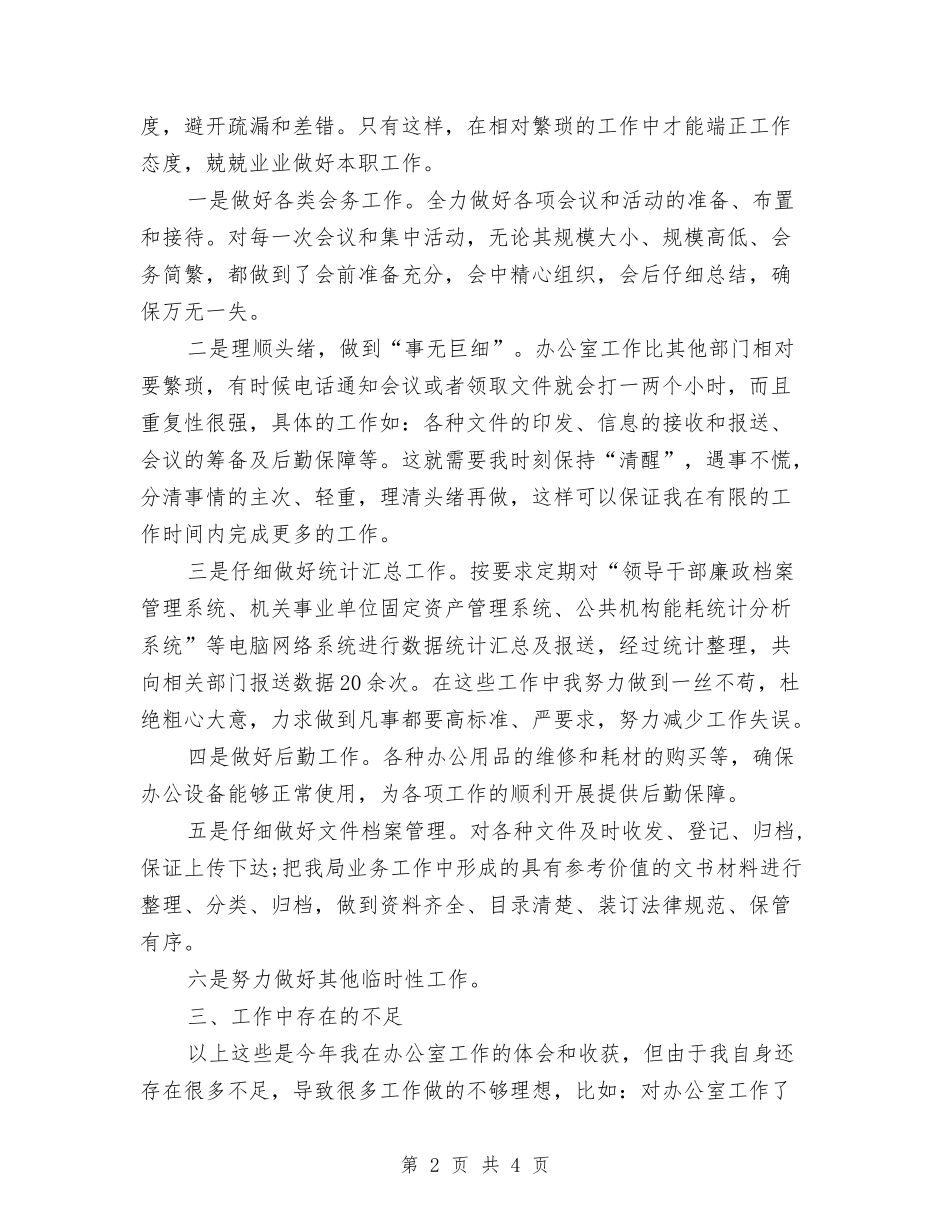 2024办公室秘书个人工作总结与2024办公室秘书个人工作总结1汇编_第2页