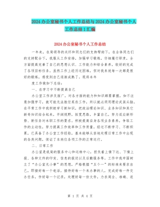 2024办公室秘书个人工作总结与2024办公室秘书个人工作总结1汇编