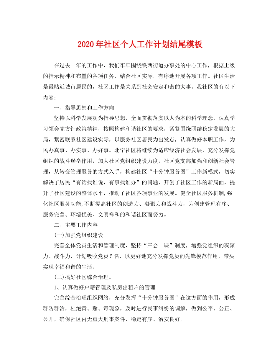 2020年社区个人工作计划结尾模板 _第1页
