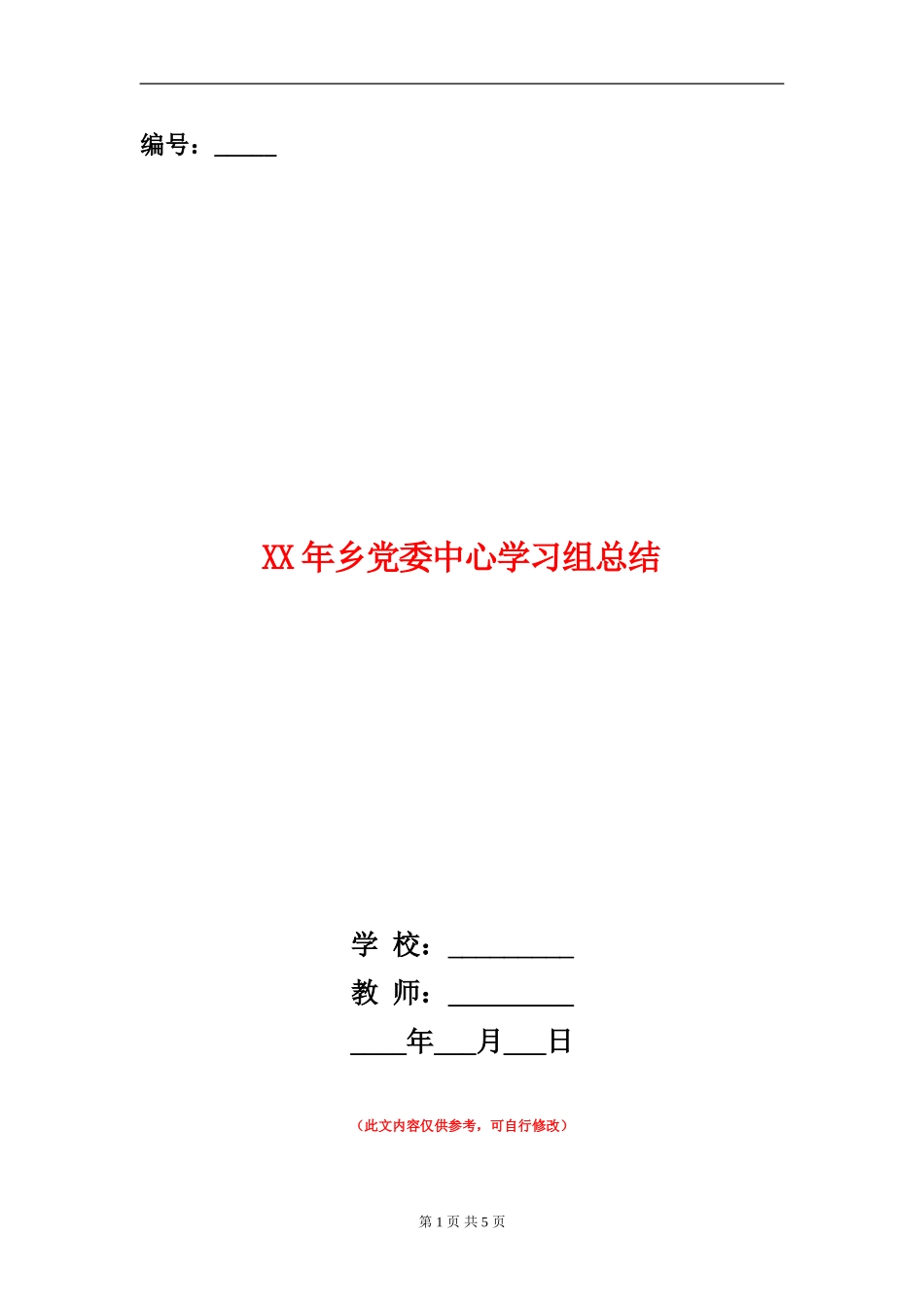 XX年乡党委中心学习组总结_第1页