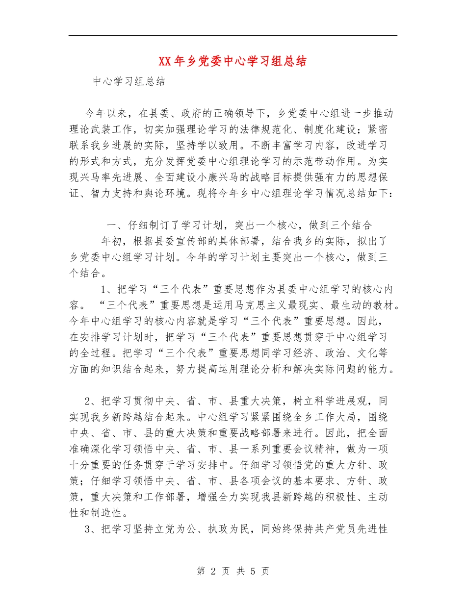 XX年乡党委中心学习组总结_第2页