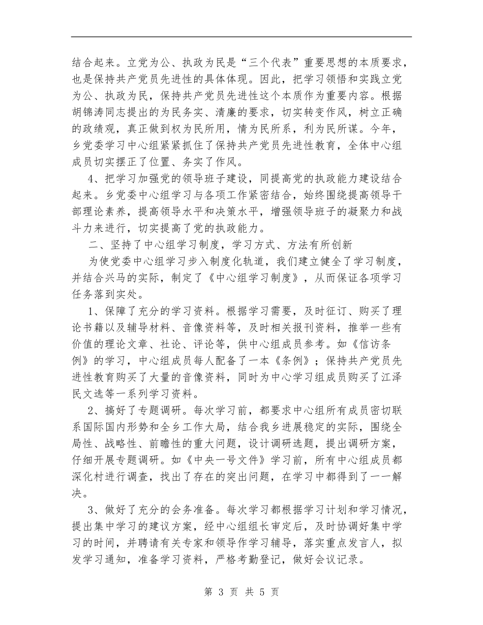 XX年乡党委中心学习组总结_第3页