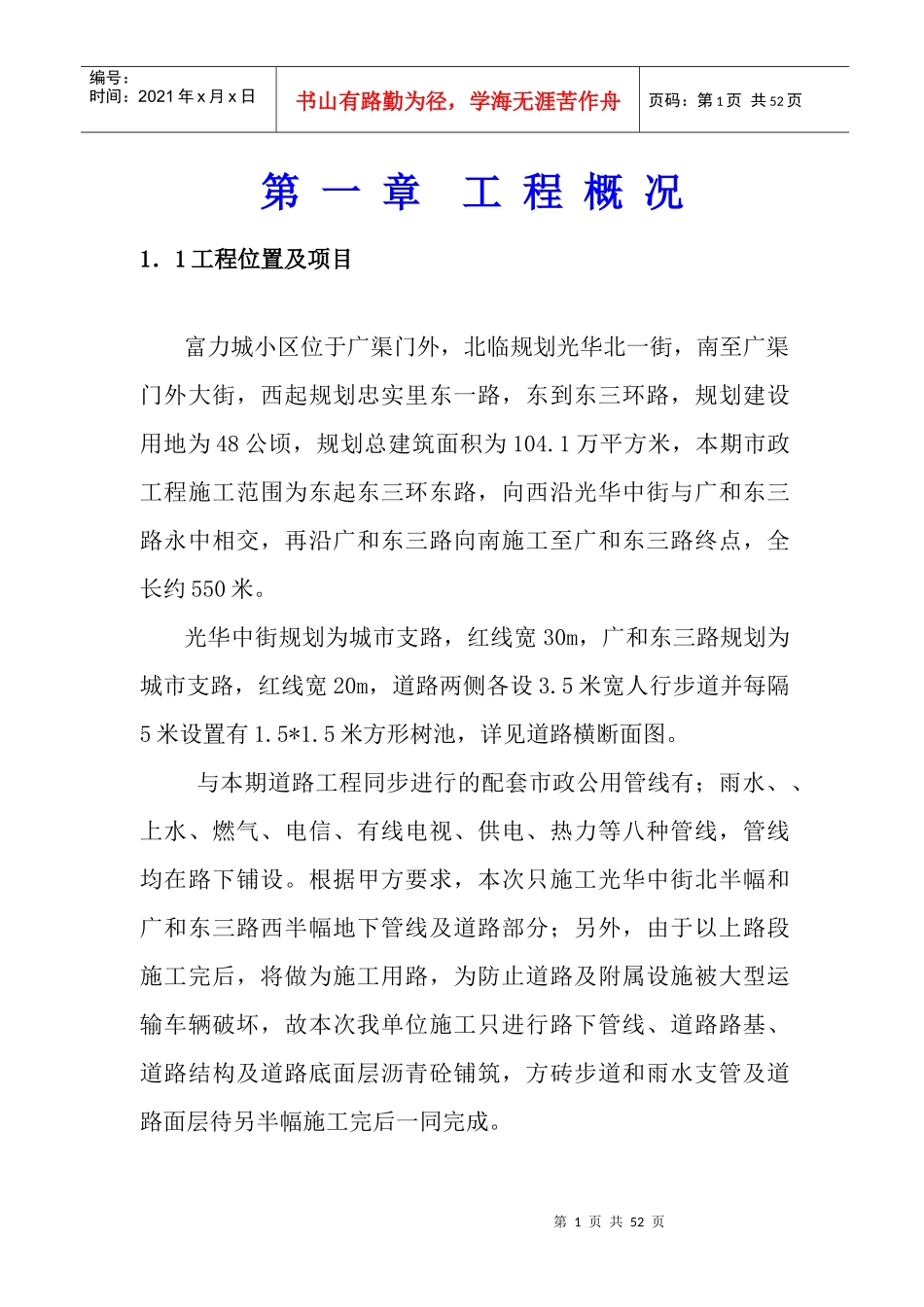 富力城小区市政施组(正式)_第1页